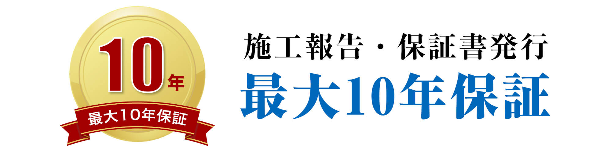 10年保証